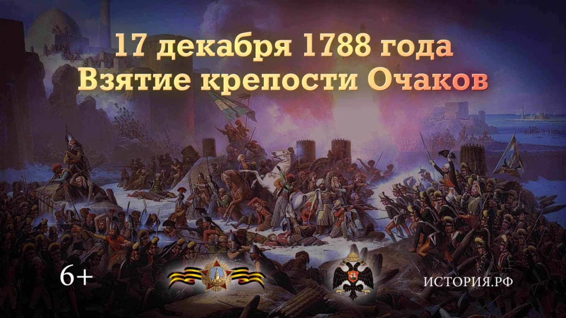 Памятные даты истории декабрь. Штурм крепости Очаков 1788. Памятная Дата военной истории России взятие крепости Очаков. Памятная Дата 17 декабря взятие крепости Очаков. 1788 Год взятия крепости Очаков.