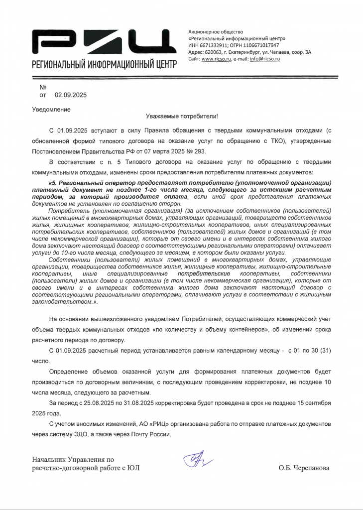 уведомление об изменении расчетного периода_1.png