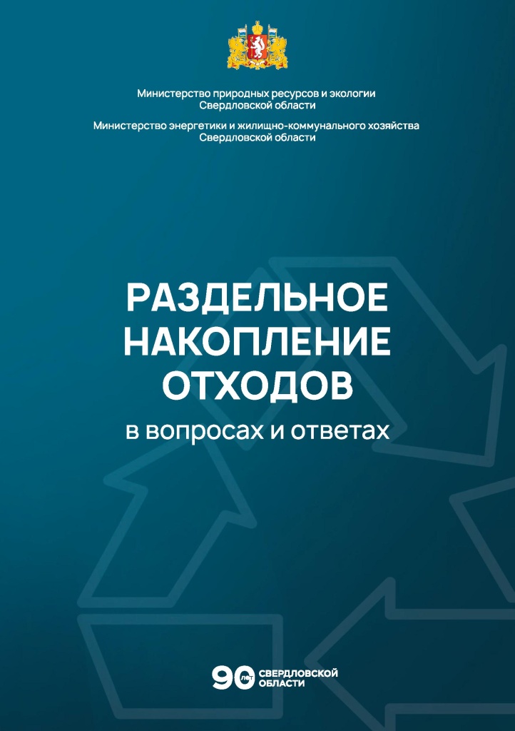 Раздельное накопление МинЖКХ брошюра - 0001.jpg Раздельное накопление МинЖКХ брошюра - 0001.jpg